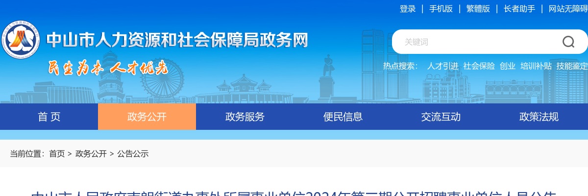 2024广东中山市人民政府南朗街道办事处所属事业单位第三期招聘事业单位人员2人公告 图片