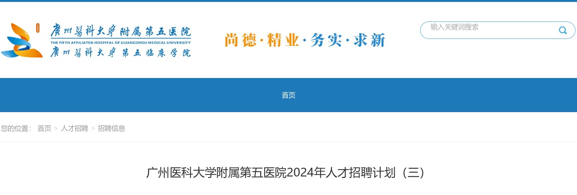2024广东广州医科大学附属第五医院人才招聘67人公告（二） 图片