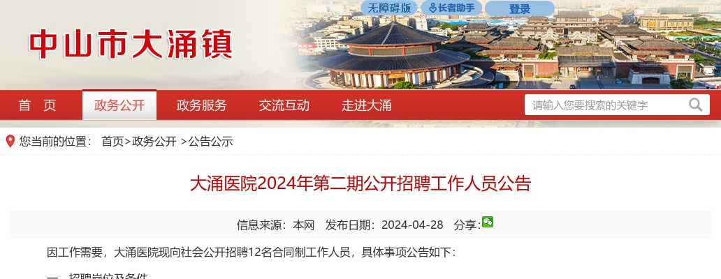 2024广东中山大涌医院第二期公开招聘工作人员公告 图片