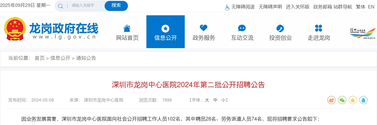 2024广东深圳市龙岗中心医院第二批招聘102人公告 图片