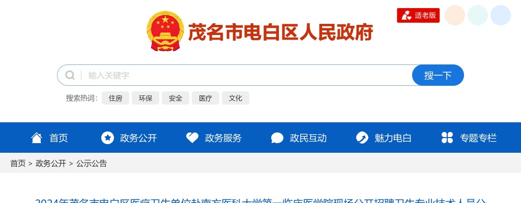 2024广东茂名市电白区医疗卫生单位赴南方医科大学第一临床医学院现场招聘卫生专业技术人员81人公告 图片