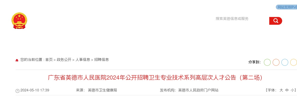 2024广东清远英德市人民医院招聘卫生专业技术系列高层次人才11人公告（第二场） 图片