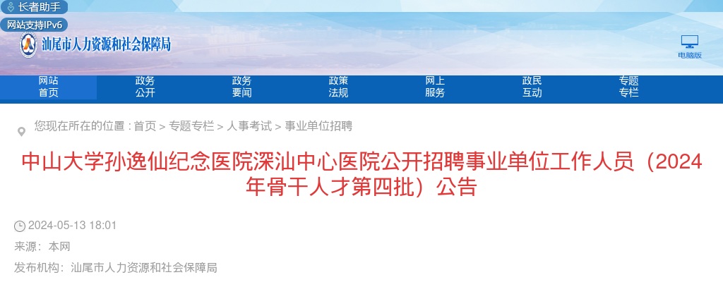 2024广东中山大学孙逸仙纪念医院深汕中心医院招聘事业单位工作人员63人公告(骨干人才第四批） 图片