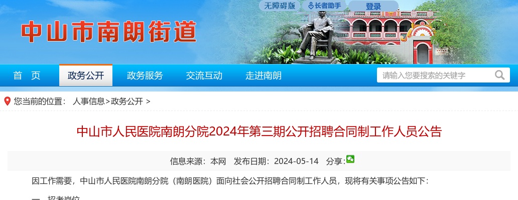 2024广东中山市人民医院南朗分院第三期招聘合同制人员17人公告 图片