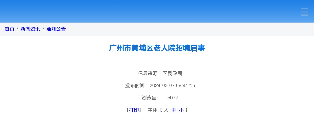 2024广东广州市黄埔区老人院招聘7人启事 图片