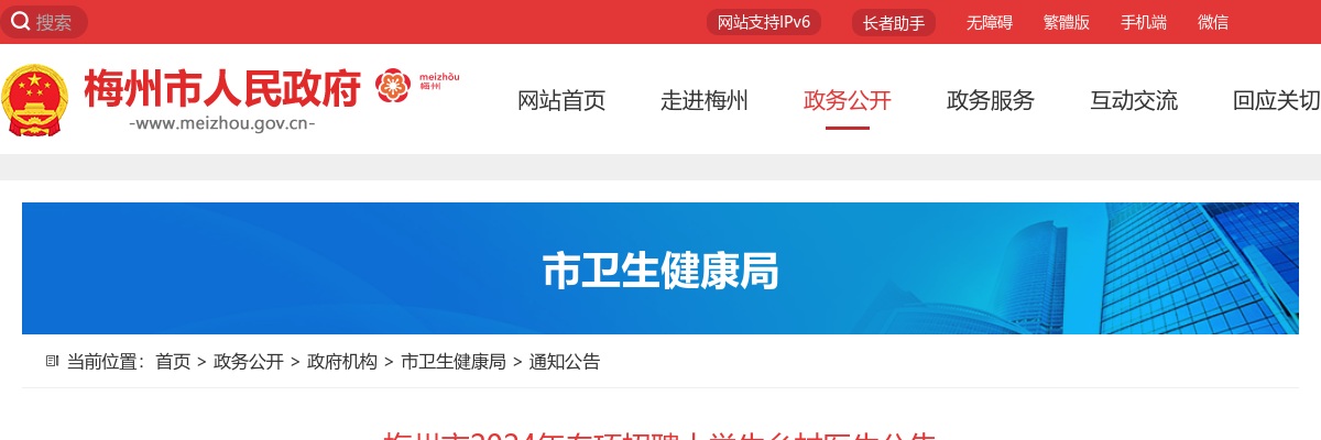 梅州市2024年专项招聘大学生乡村医生公告 图片