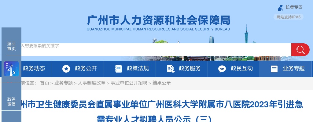 2023广东广州市卫生健康委员会直属事业单位广州医科大学附属市八医院引进急需专业人才拟聘人员公示（三） 图片