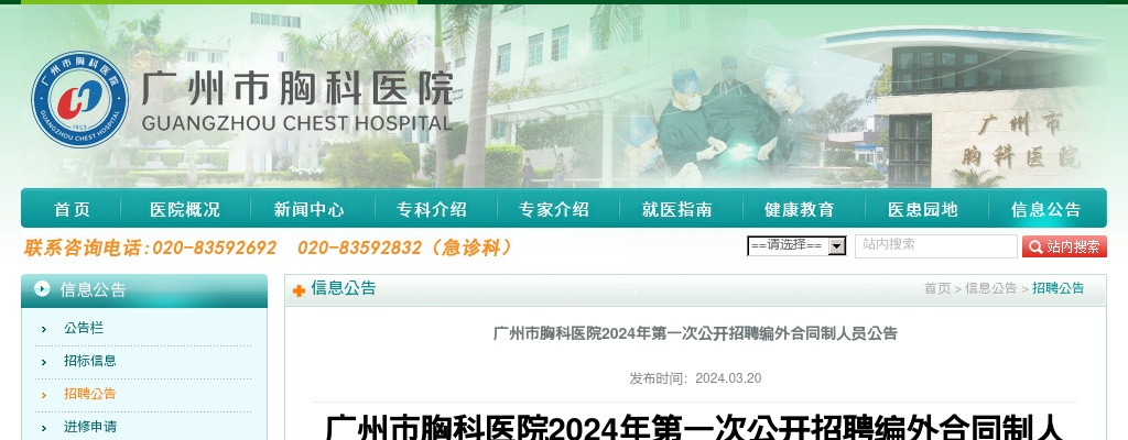 2024广东广州市胸科医院第一次招聘编外合同制人员93人公告 图片