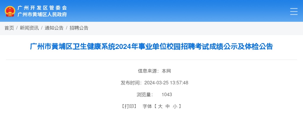2024广东广州市黄埔区卫生健康系统事业单位校园招聘考试成绩公示及体检公告 图片