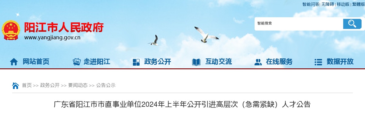 2024上半年广东阳江市直事业单位引进高层次（急需紧缺）人才95人公告（医疗岗52人） 图片