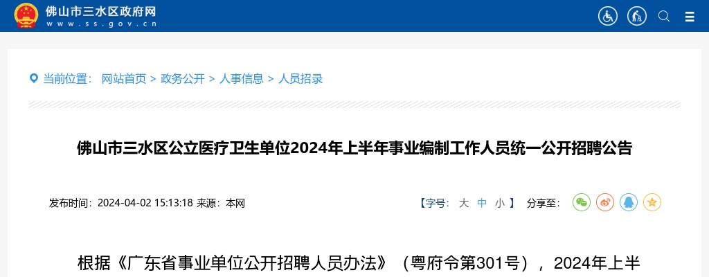 2024上半年广东佛山市三水区公立医疗卫生单位事业编制工作人员统一招聘93人公告 图片