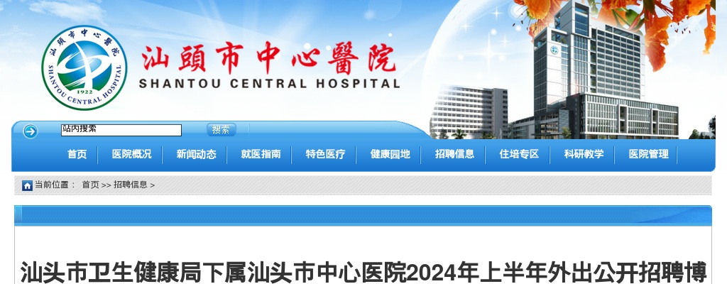 2024上半年广东汕头市卫生健康局下属汕头市中心医院外出招聘博（硕）士体检有关事项公告 图片