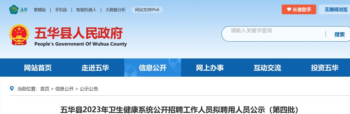 五华县2023年卫生健康系统公开招聘工作人员拟聘用人员公示（第四批） 图片