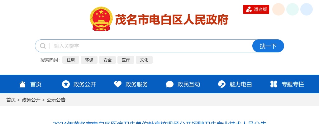 2024广东茂名市电白区医疗卫生单位赴高校现场招聘卫生专业技术人员28人公告 图片