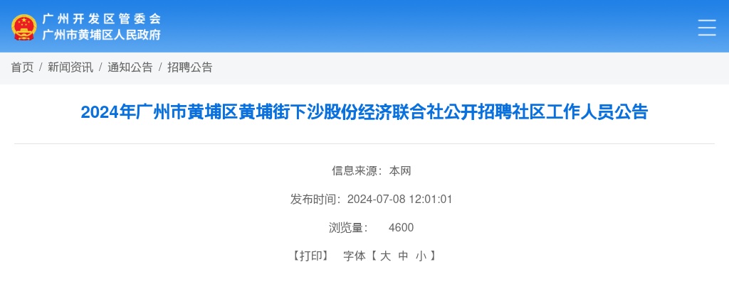 2024广东广州市黄埔区黄埔街下沙股份经济联合社招聘社区人员1人公告 图片