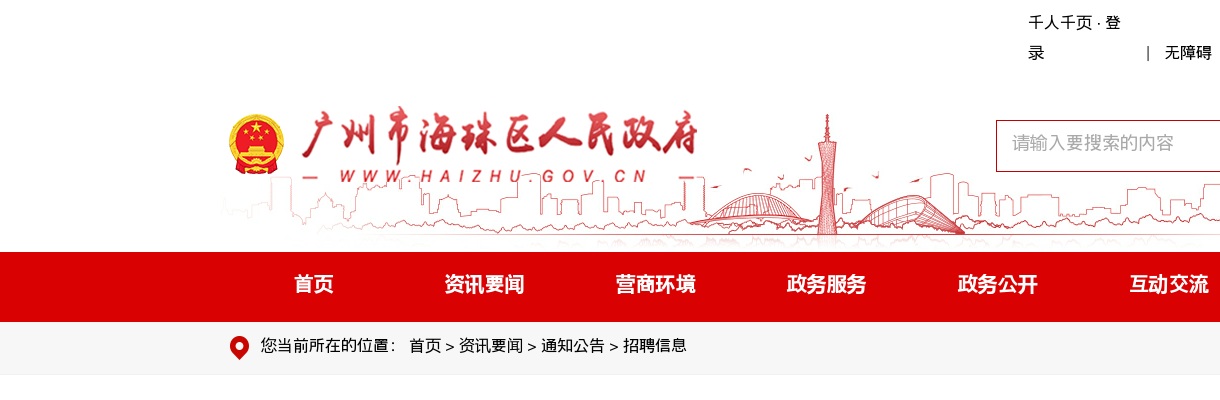 海珠区龙凤街道办事处招聘雇员的公告 图片